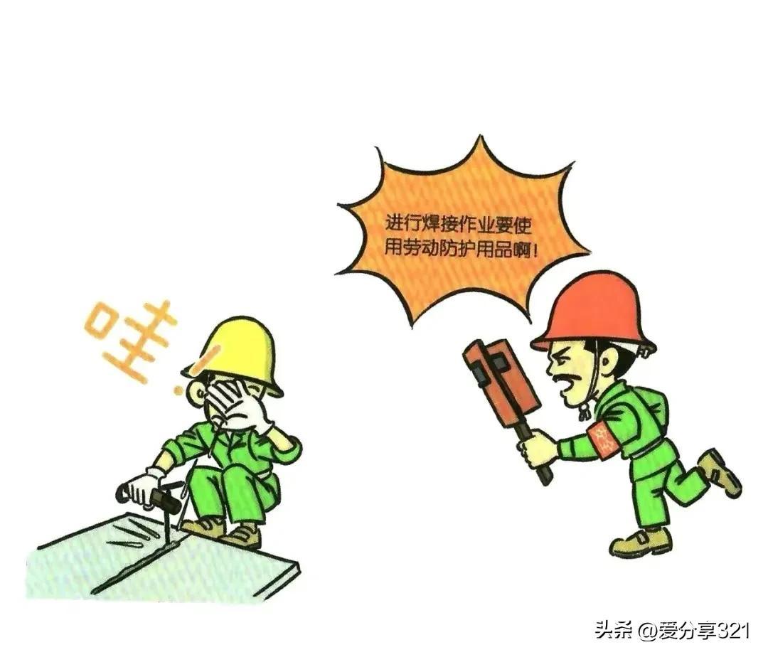 圖說安全——漫畫安全一百?gòu)堉畡趧?dòng)防護(hù)用品篇
